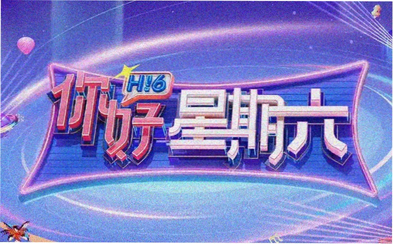 奔跑吧第十季在线观看免费版高清同好贴纸墙首页横幅